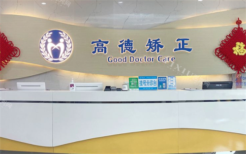 成都高德口腔前台