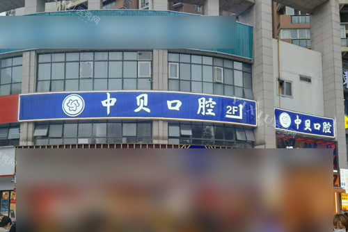 成都中贝口腔外景图