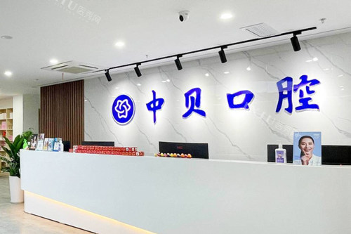 成都中贝口腔前台图
