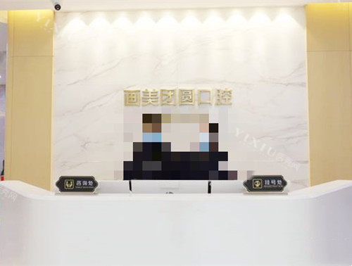 成都团圆口腔前台接待处