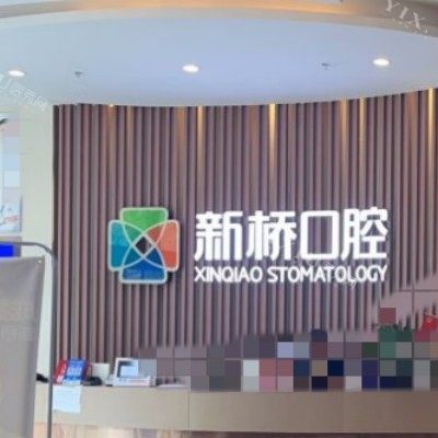 成都新桥口腔 (41)
