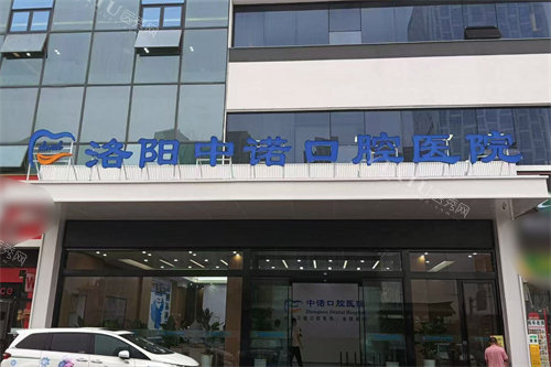 洛阳中诺口腔医院大门