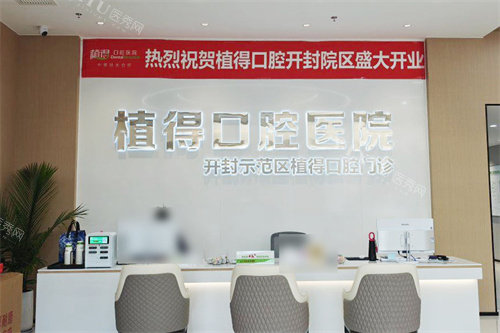 开封植得口腔前台