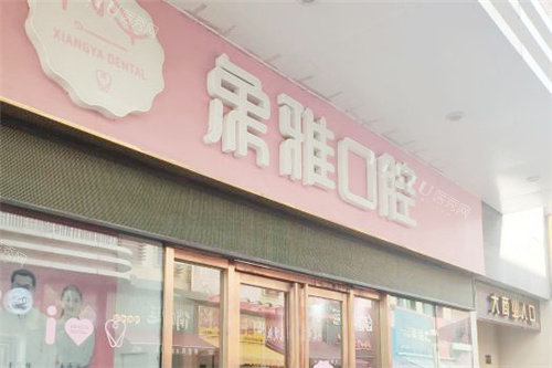 南宁象雅口腔门头