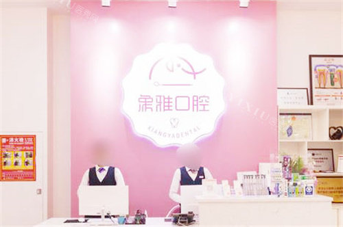 南宁象雅口腔前台