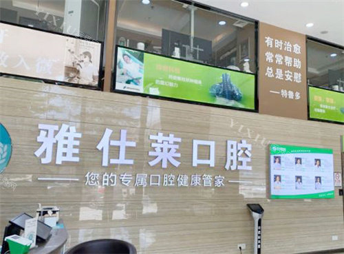 南宁雅仕莱口腔前台