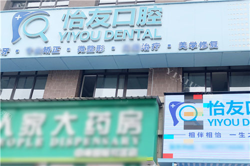 南宁怡友口腔4