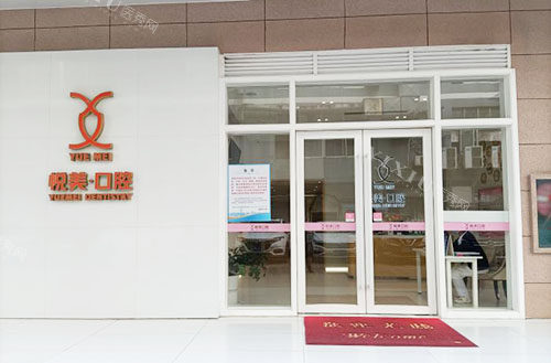 南宁悦美口腔外景实拍图
