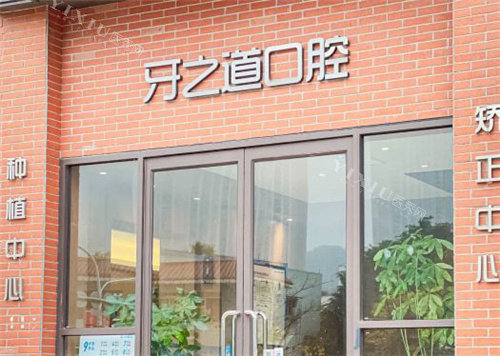 南宁牙之道口腔门诊外观