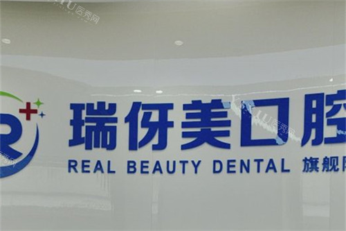 上海瑞伢美口腔