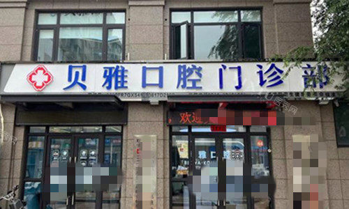 郑州贝雅口腔门头图