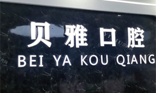郑州贝雅口腔logo图