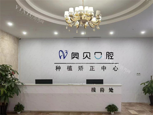 台州奥贝口腔环境