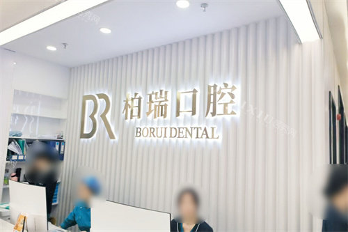 台州仙居柏瑞口腔服务台