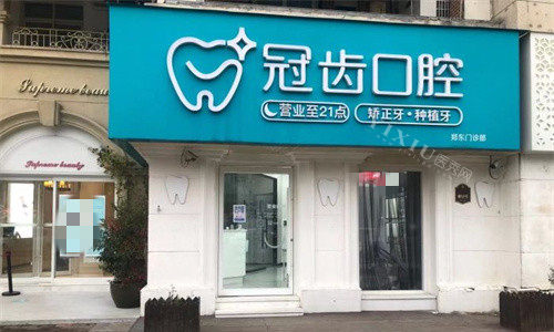郑州冠齿口腔外观图