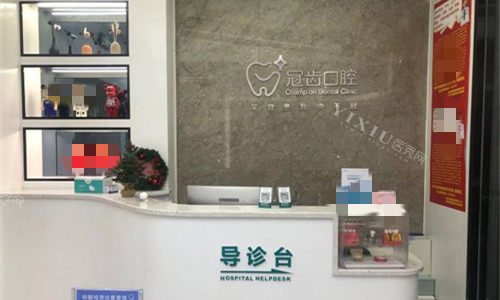 郑州冠齿口腔前台图