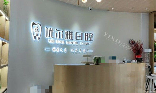 郑州优尔雅口腔前台图