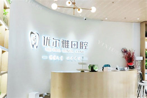 郑州优尔雅口腔服务台
