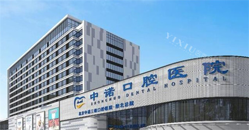 榆林中诺口腔