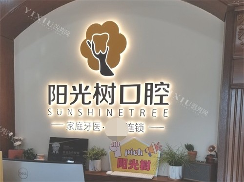 天津阳光树口腔导诊台