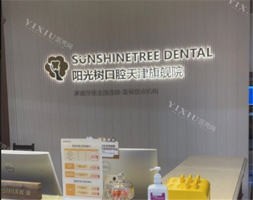 天津阳光树口腔logo