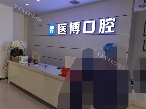 天津医博口腔前台