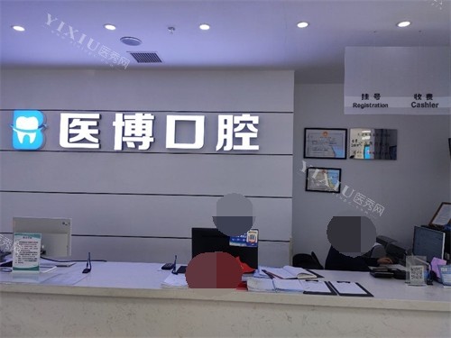 天津医博口腔导诊台