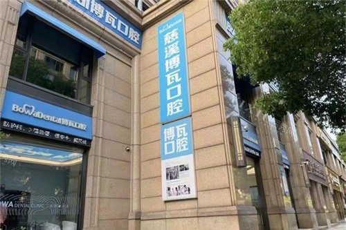 慈溪博瓦口腔外景招牌