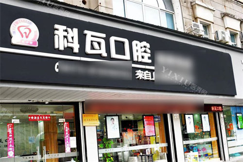 海宁科瓦口腔大门