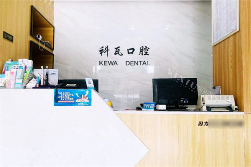 海宁科瓦口腔前台