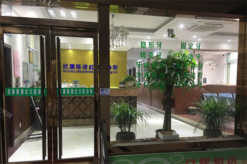 德清陈俊红口腔大门