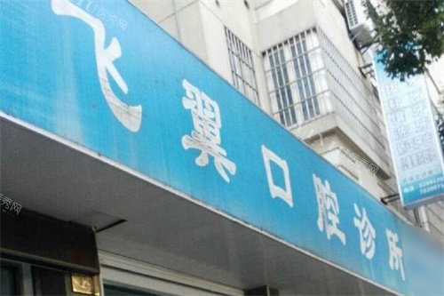 德清飞翼口腔大门
