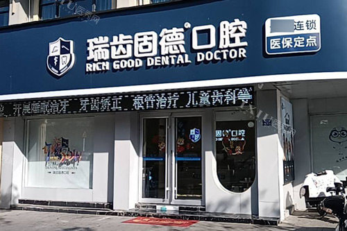 南京溧水瑞齿固德口腔外景图