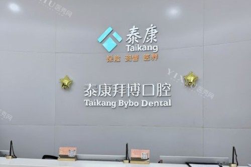 北京拜博口腔问诊台