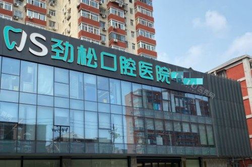 北京劲松口腔外观图