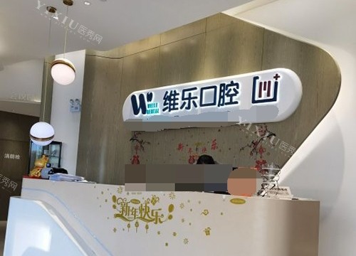 北京维乐口腔医院导医台