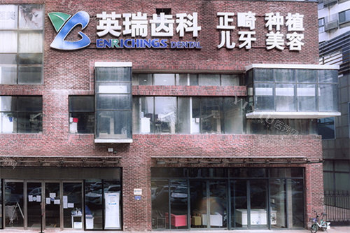 天津英瑞齿科(梅江旗舰店)外景