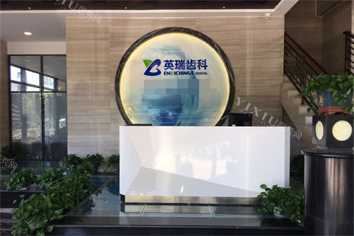 天津英瑞齿科(梅江旗舰店)前台