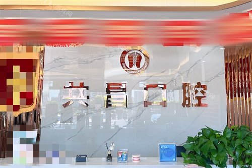 天津共昌爱牙口腔洞庭路门店前台