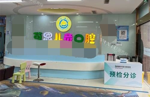 青岛可恩口腔医院导医台