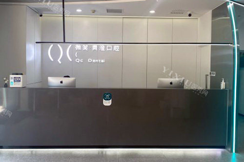 天津微笑青澄口腔前台图