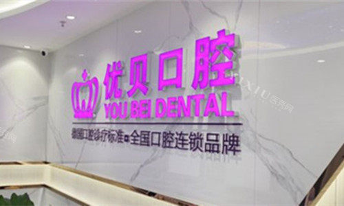 天津优贝口腔logo图