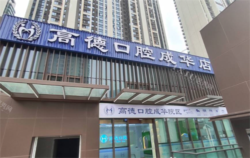 成都高德口腔成华店