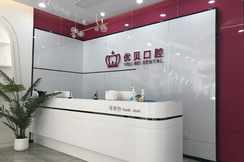 天津优贝口腔前台图