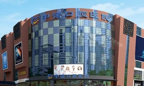 成都中诺口腔医院门头示意图