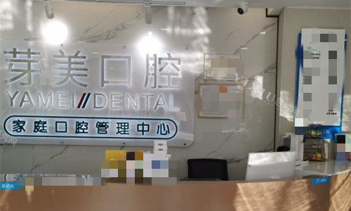 天津宝雅美口腔前台展示图
