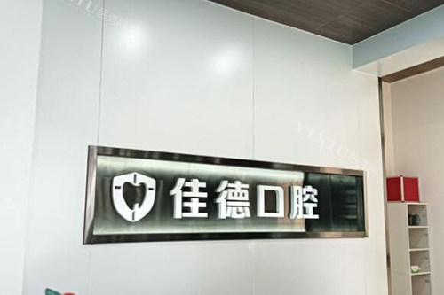 合肥佳德口腔前台展示