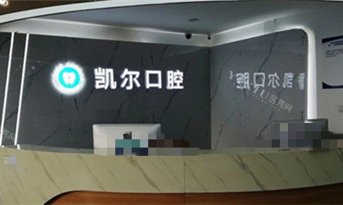 天津凯尔口腔logo图