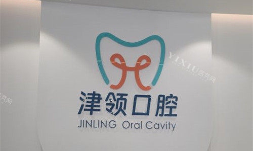 天津津领口腔logo图展示.就怕