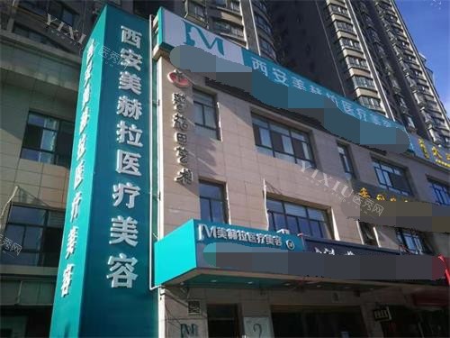 西安吉美赫拉整形医院外观